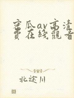 密瓜av高清免费在线观看封面