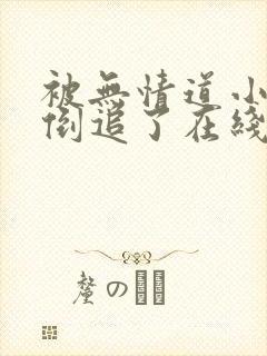 被无情道小师弟倒追了在线阅读