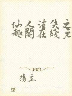 仙人消失之后笔趣阁在线免费阅读