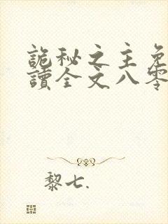 诡秘之主免费阅读全文八零封面