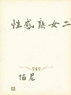 性感熟女二区