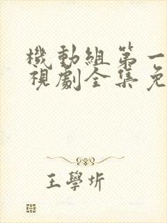 机动组第一季电视剧全集免费观看