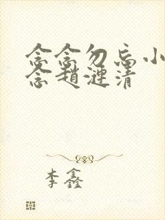 念念勿忘小说沈念赵涟清