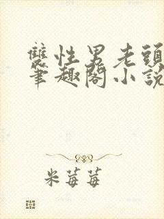 双性男老头生子笔趣阁小说封面