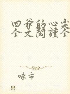 四爷的心尖宠妃全文阅读全文封面