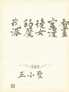 我的后宫都是反派魔女漫画免费