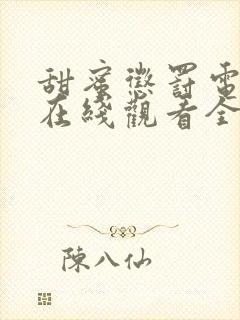 甜蜜惩罚电视剧在线观看全集免费