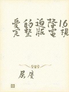 爱的迫降16集完整版电视剧