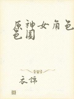 原神女角色裸体色图