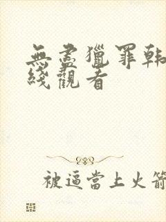 无尽猎罪韩剧在线观看