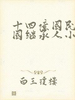 十四亿国民的王国继承人小说