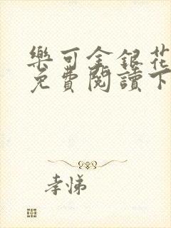 乐可金银花全文免费阅读下载