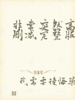 非常突然高清无删减完整版国语