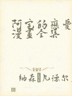 阿宅的恋爱真难漫画全集