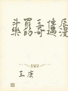 斗罗玉传辰锋不乐的奇遇漫画