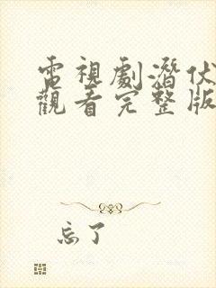 电视剧潜伏在线观看完整版免费高清