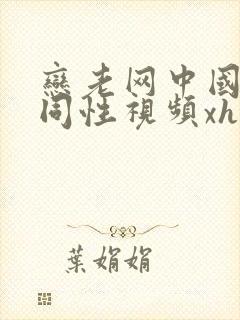 恋老网中国老头同性视频xher