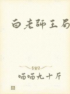 白老师王局长