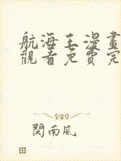 航海王漫画在线观看免费完整版