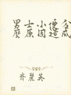 男士小便分叉什么原因造成的