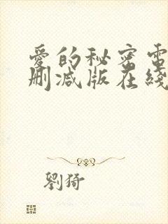 爱的秘密电影未删减版在线观看