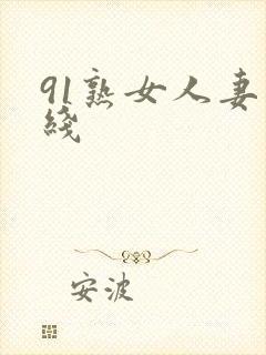 91熟女人妻在线