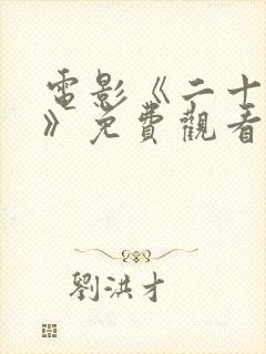 电影《二十一条》免费观看国语封面