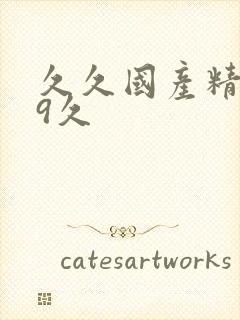 久久国产精品99久封面