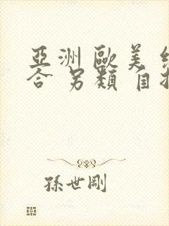 亚洲 欧美 综合 另类 自拍