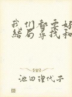 我们都要好好的结局寻找和谁在一起封面