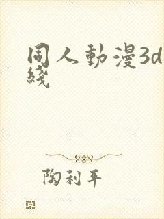 同人动漫3d在线封面