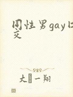同性男gay囗交