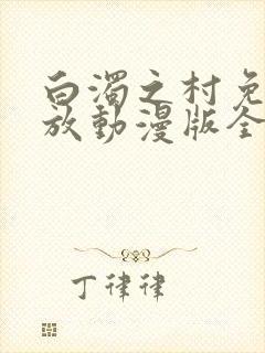 白浊之村免费播放动漫版全集