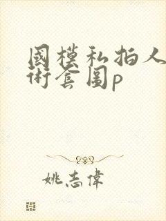 国模私拍人体艺术套图p