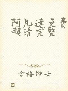 阿凡达免费观看超清完整