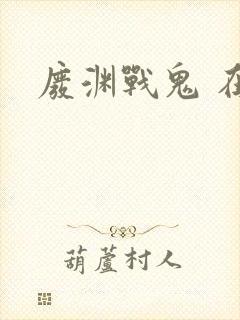 废渊战鬼 在线封面