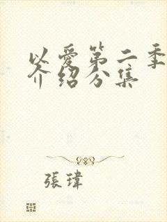 以爱第二季剧情介绍分集