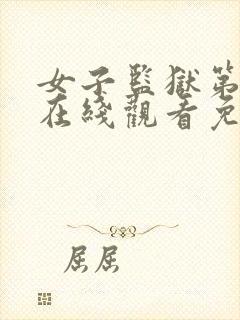 女子监狱第一季在线观看免费完整版