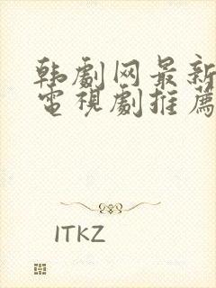 韩剧网最新韩国电视剧推荐