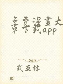 免费漫画大全安卓下载app