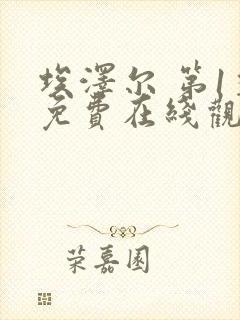 埃泽尔 第1季免费在线观看