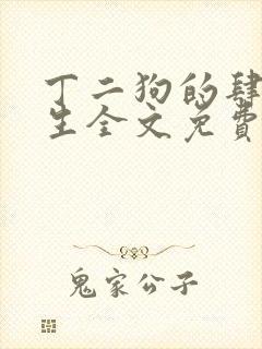 丁二狗的肆意人生全文免费阅读