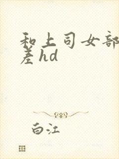 和上司女部长出差hd