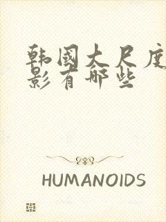 韩国大尺度的电影有哪些