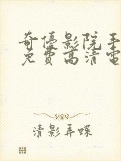 奇优影院手机版免费高清电视剧在