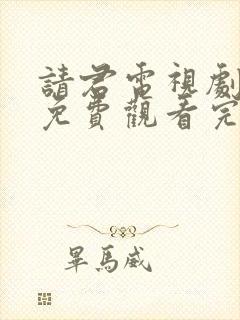 请君电视剧全集免费观看完整版