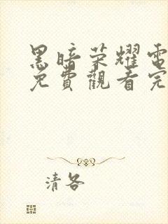 黑暗荣耀电视剧免费观看完整版高清