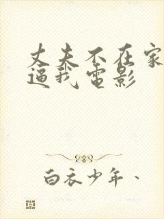 丈夫不在家公公逼我电影