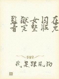 监狱女囚在线观看完整版免费高清