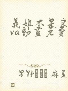 义姐不是良妈ova动画免费观看